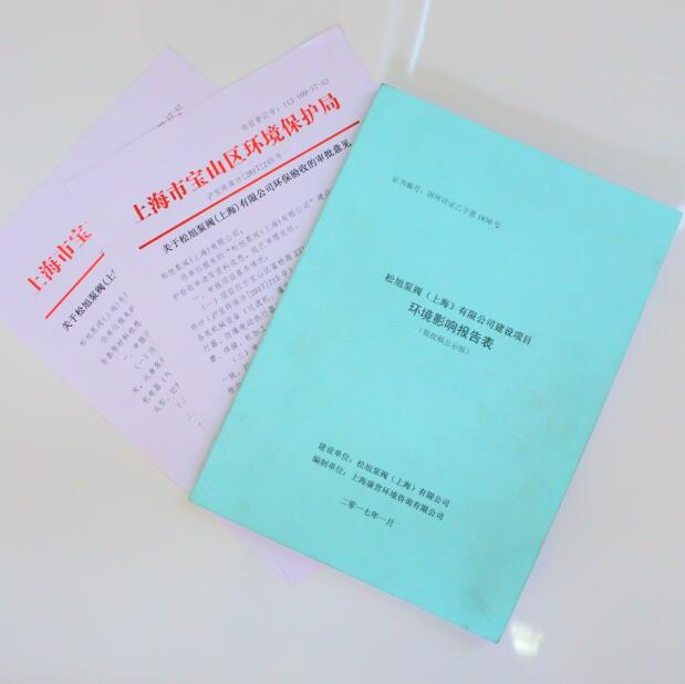 2017.03松旭泵閥（上海）有限公司正式通過國(guó)家環(huán)評(píng)驗(yàn)收，