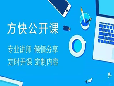 方快公開(kāi)課正式開(kāi)講：產(chǎn)品、服務(wù)兩手抓