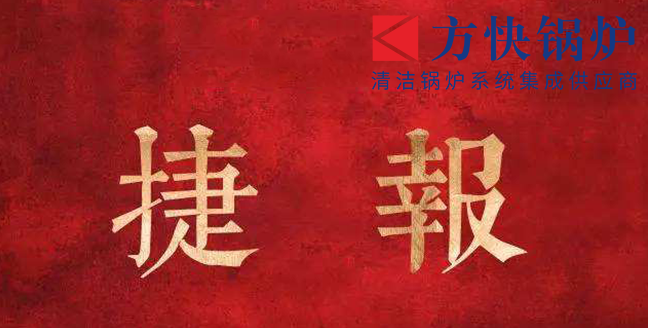 2019，方快再傳捷報(bào)，一舉簽下四個(gè)訂單