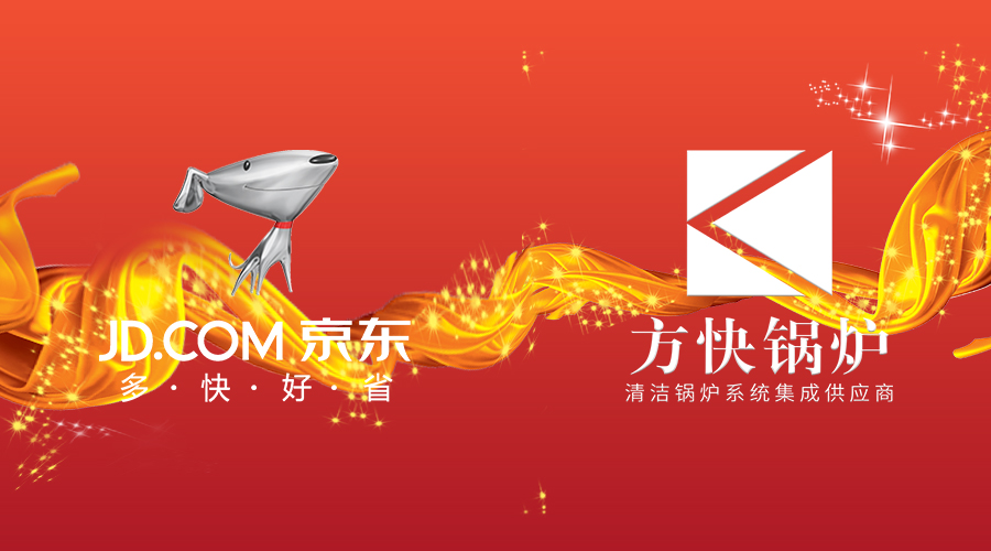 買好貨上京東，買好鍋爐當然選方快！